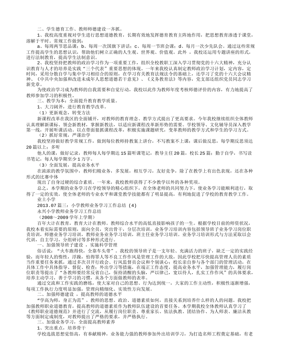 小学教师业务学习工作总结_第2页
