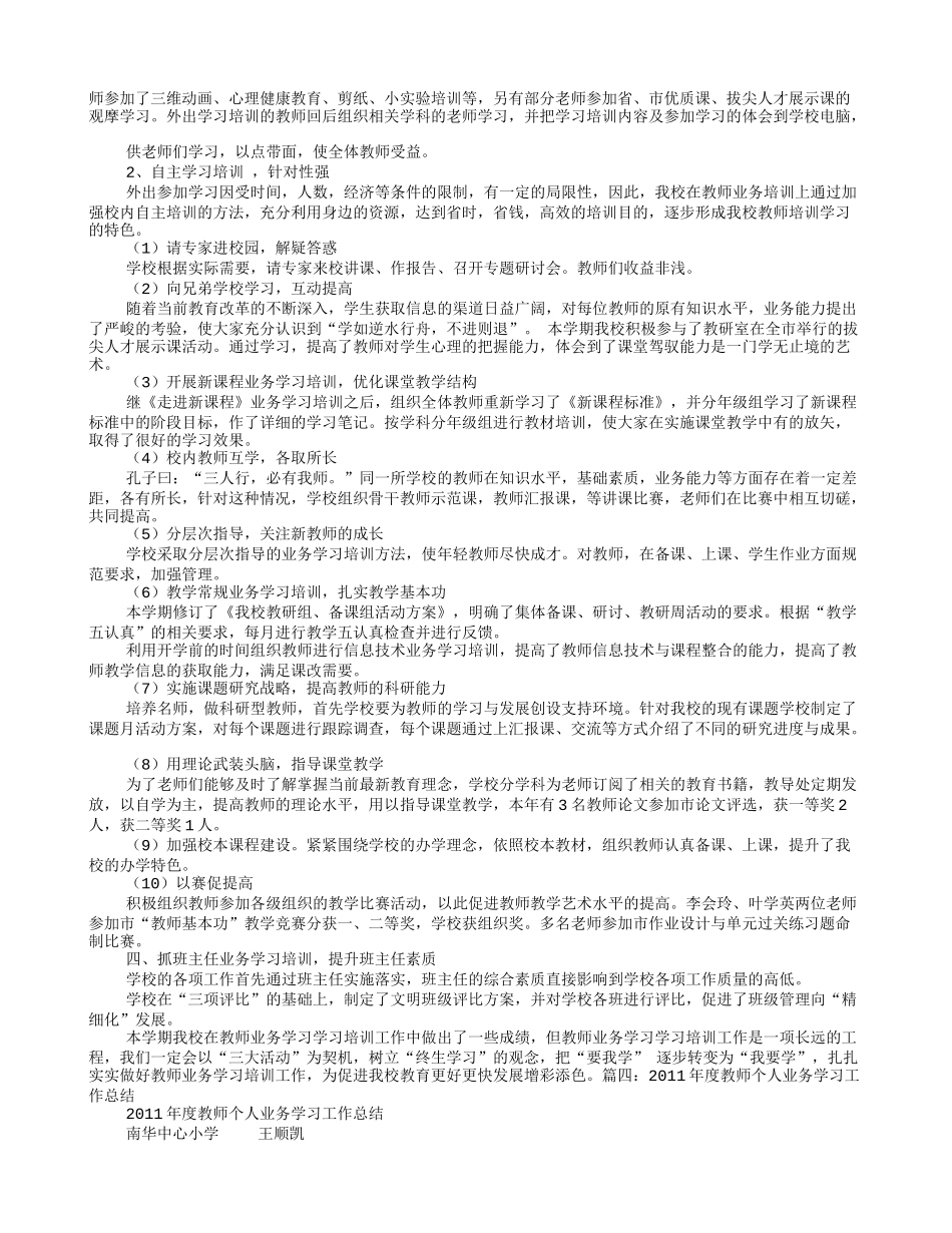 小学教师业务学习工作总结_第3页