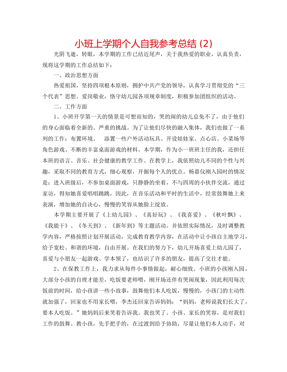 小班上学期个人自我参考总结 (2) _第1页