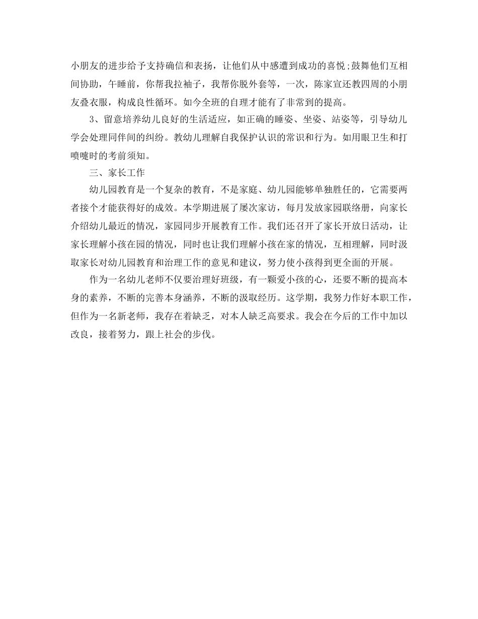 小班上学期个人自我参考总结 (2) _第2页