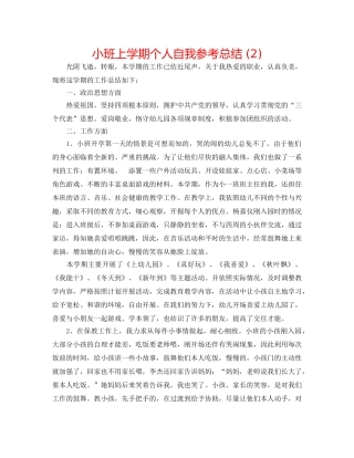 小班上学期个人自我参考总结 (2) 