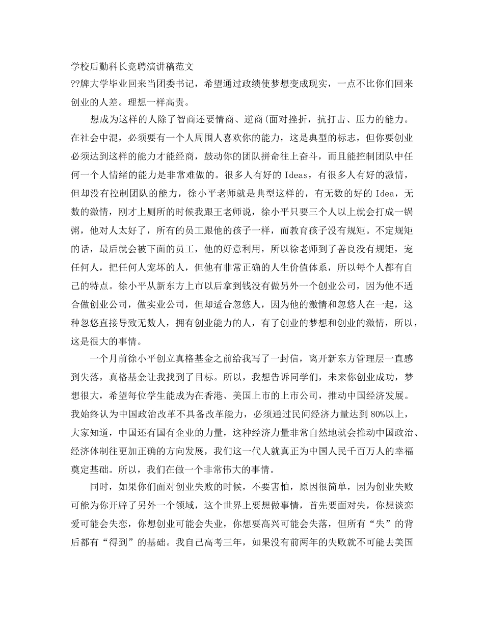 学校后勤科长竞聘演讲稿范文 _第1页