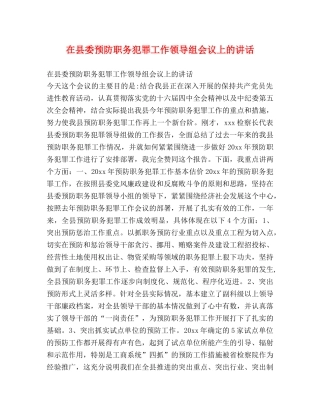 在县委预防职务犯罪工作领导组会议上的讲话 