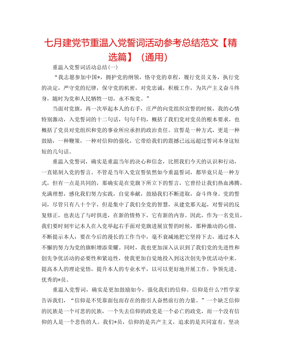 七月建党节重温入党誓词活动参考总结范文【精选篇】（通用） _第1页