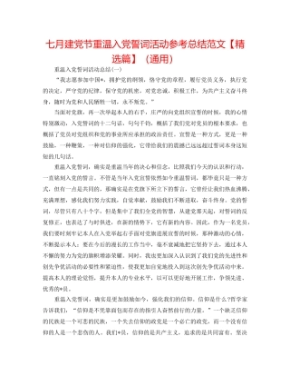 七月建党节重温入党誓词活动参考总结范文【精选篇】（通用） 