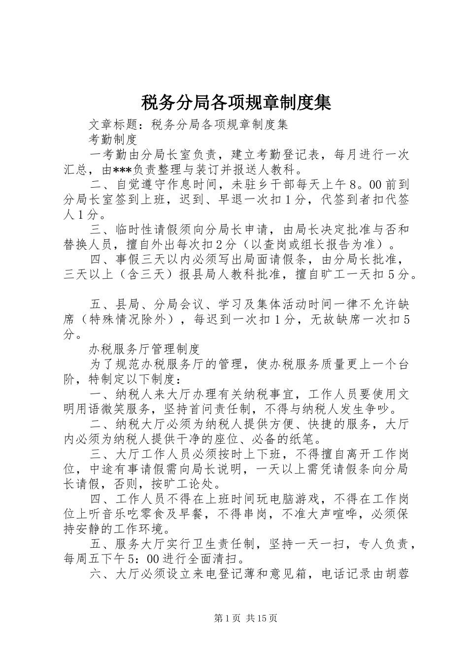 税务分局各项规章制度集_第1页