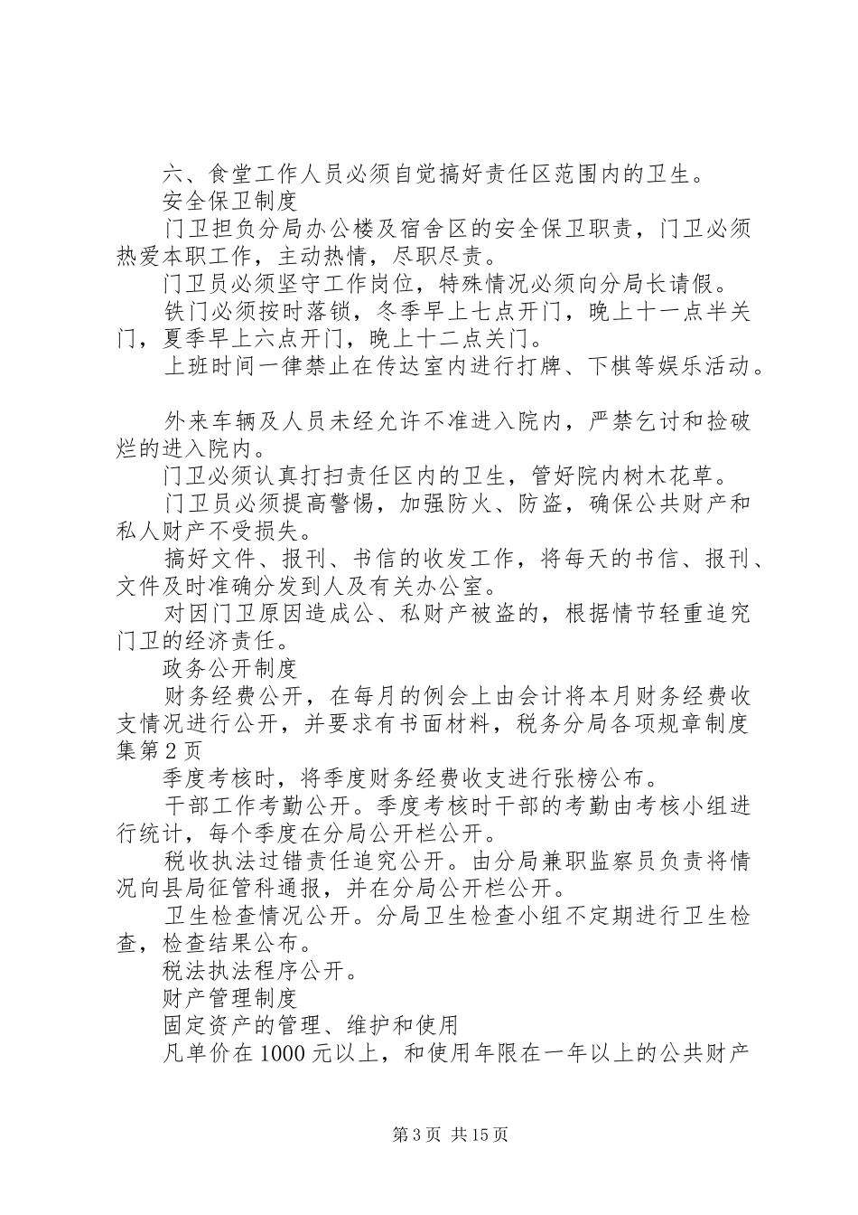 税务分局各项规章制度集_第3页