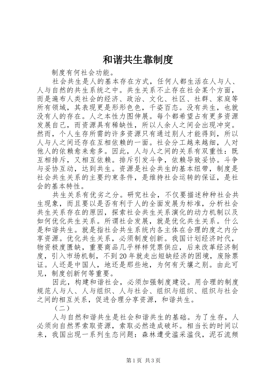 和谐共生靠制度_第1页