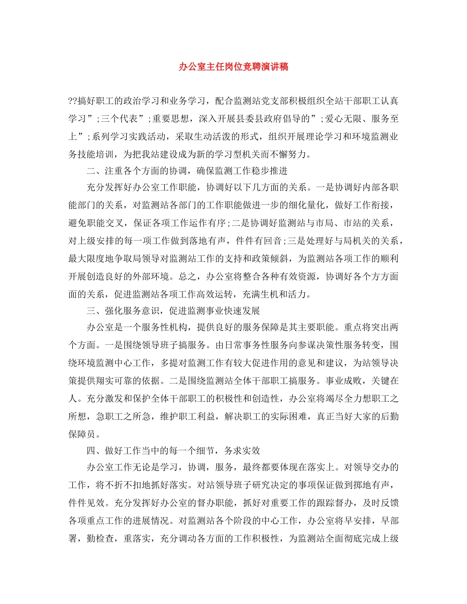 办公室主任岗位竞聘演讲稿 _第1页