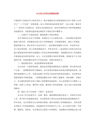 办公室主任岗位竞聘演讲稿 