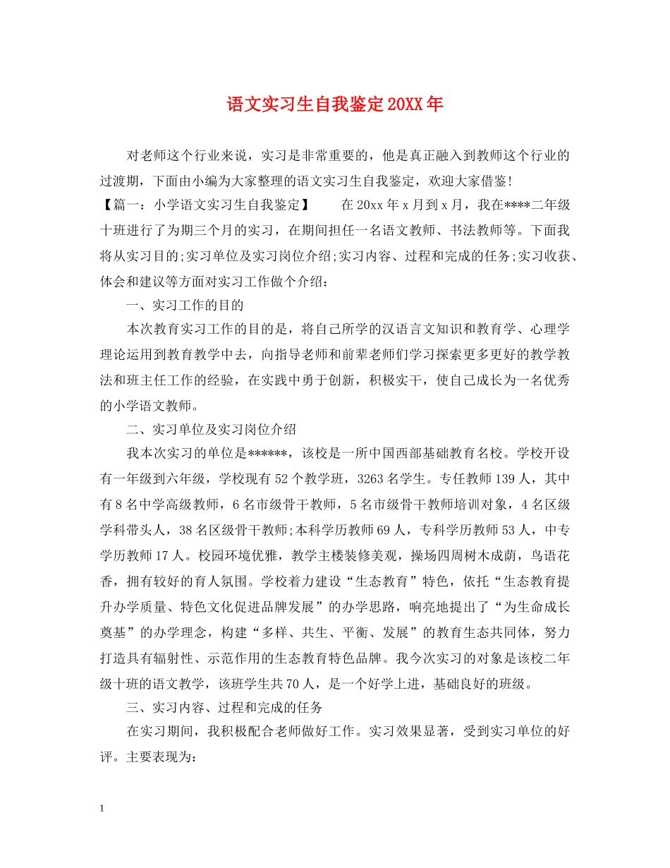 语文实习生自我鉴定20XX年 _第1页