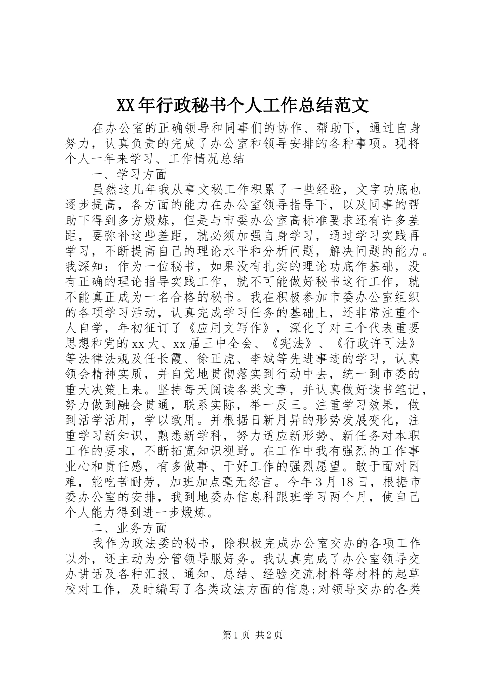 XX年行政秘书个人工作总结范文_第1页