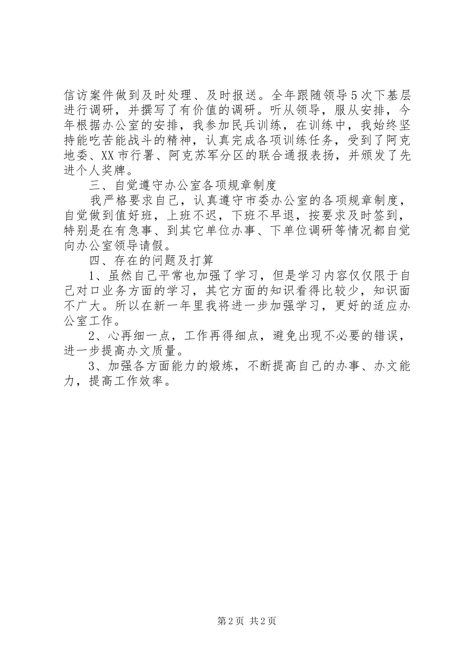 XX年行政秘书个人工作总结范文_第2页