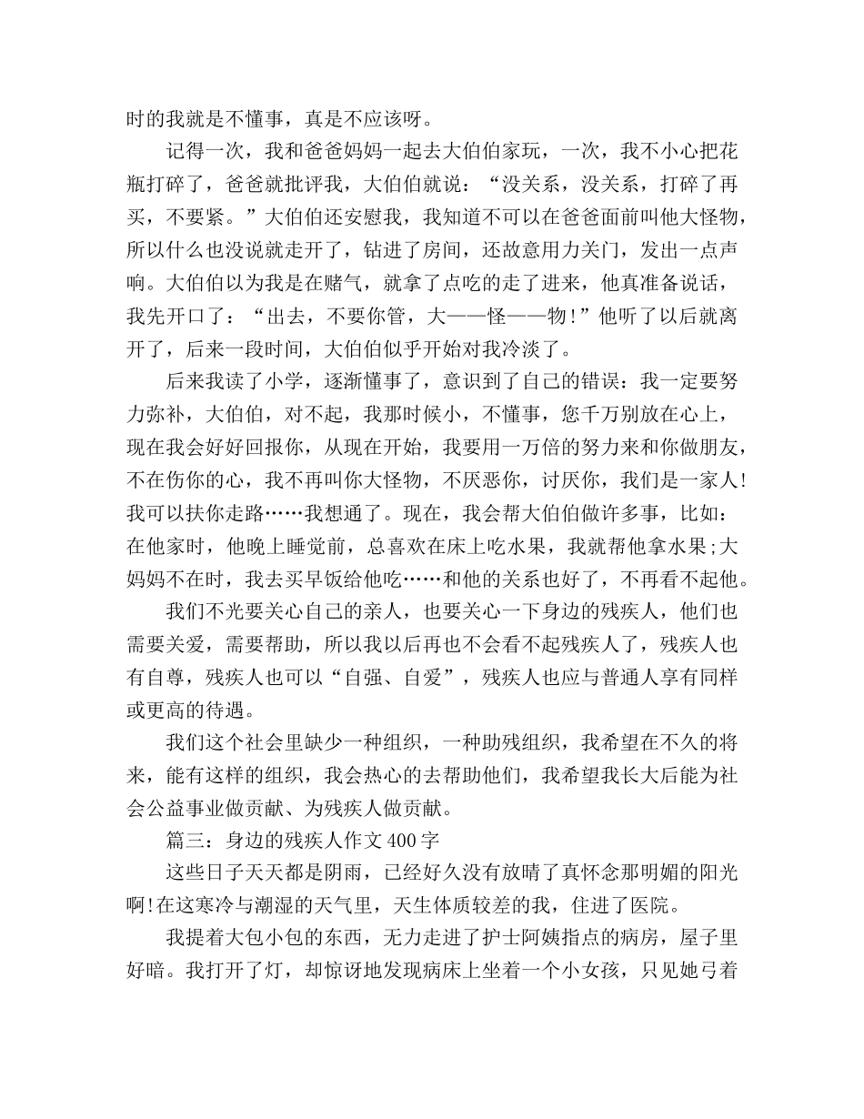 优秀作文身边的残疾人400字3篇 _第2页