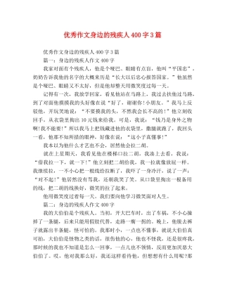 优秀作文身边的残疾人400字3篇 