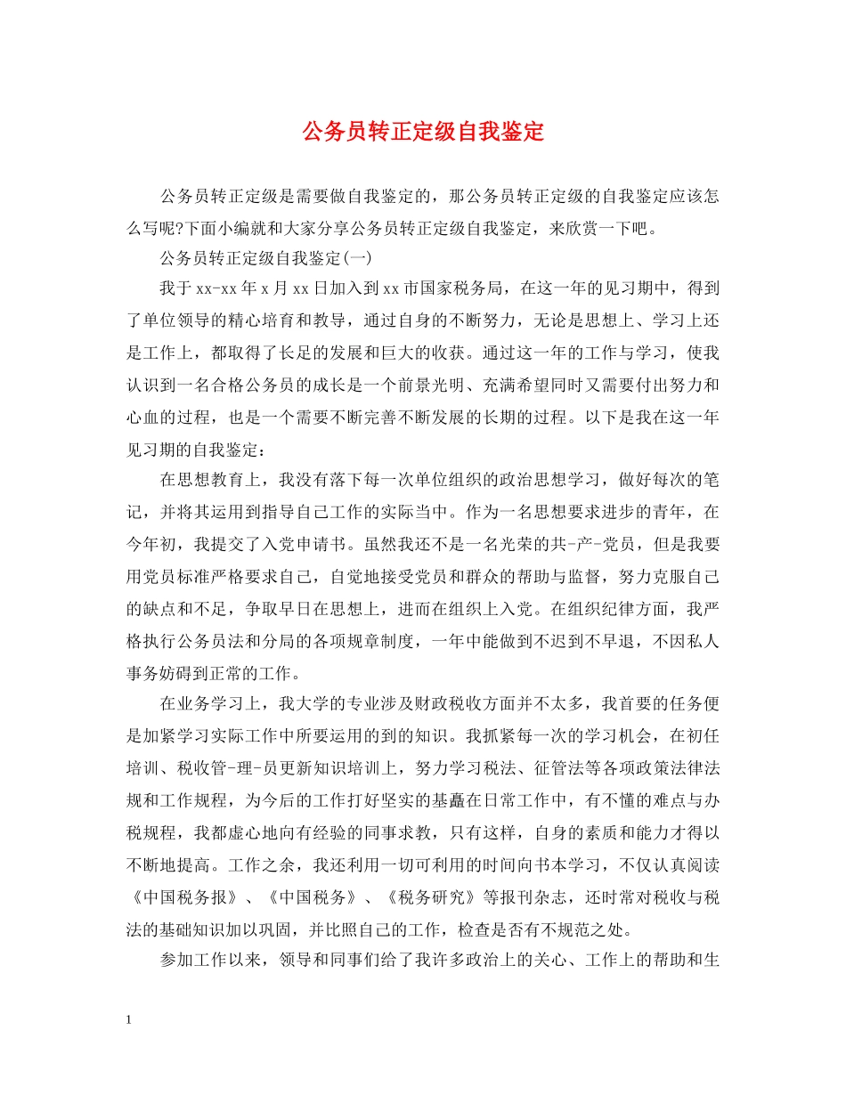 公务员转正定级自我鉴定 _第1页