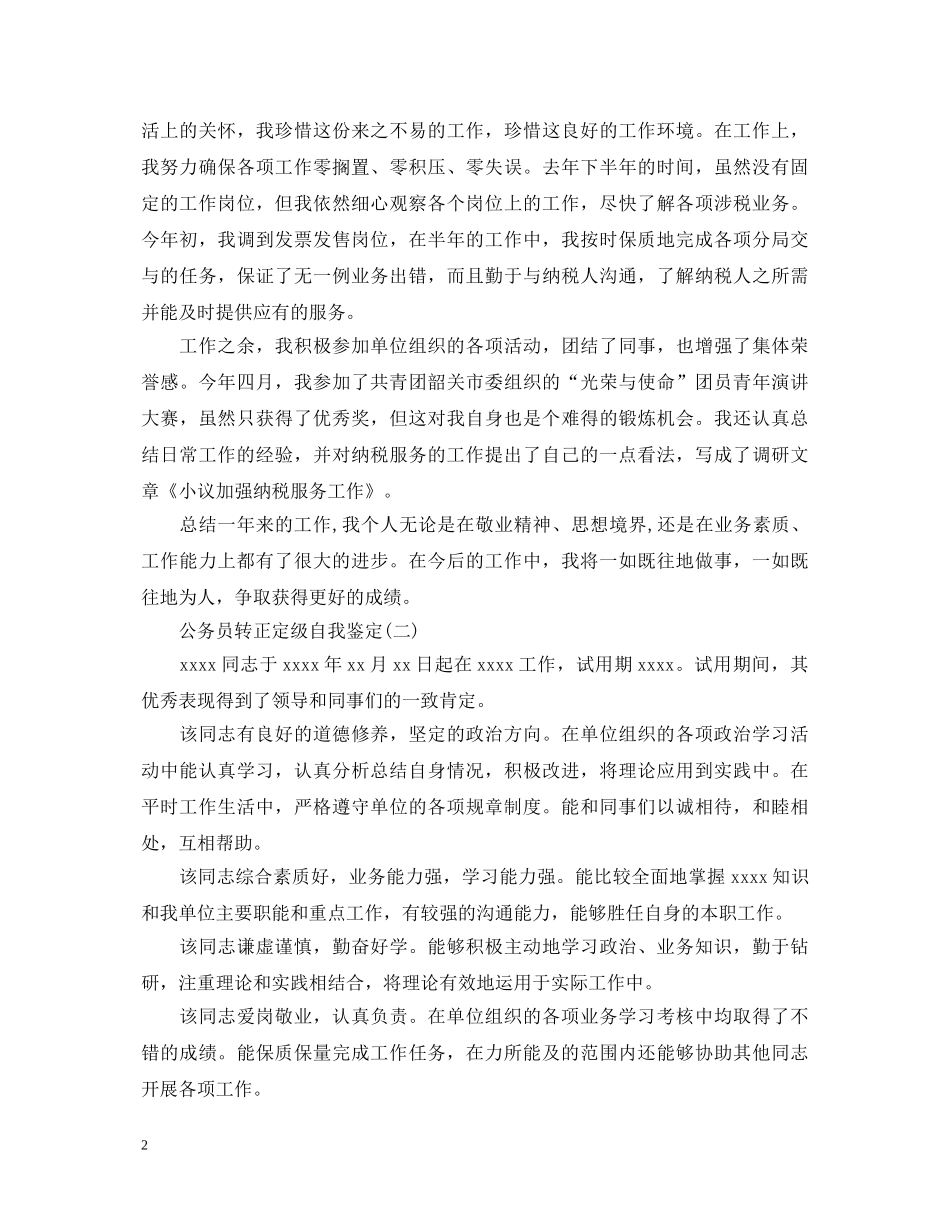 公务员转正定级自我鉴定 _第2页