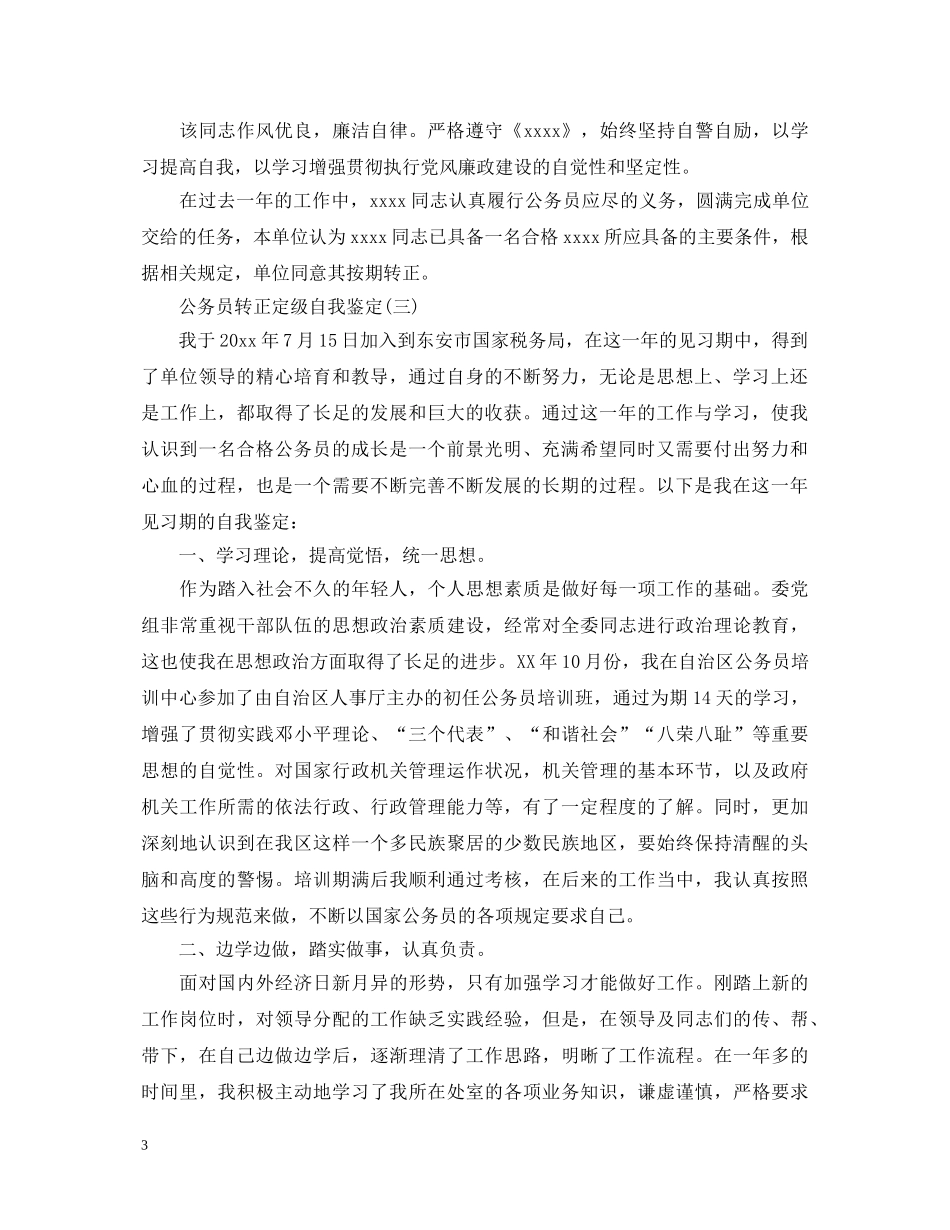 公务员转正定级自我鉴定 _第3页