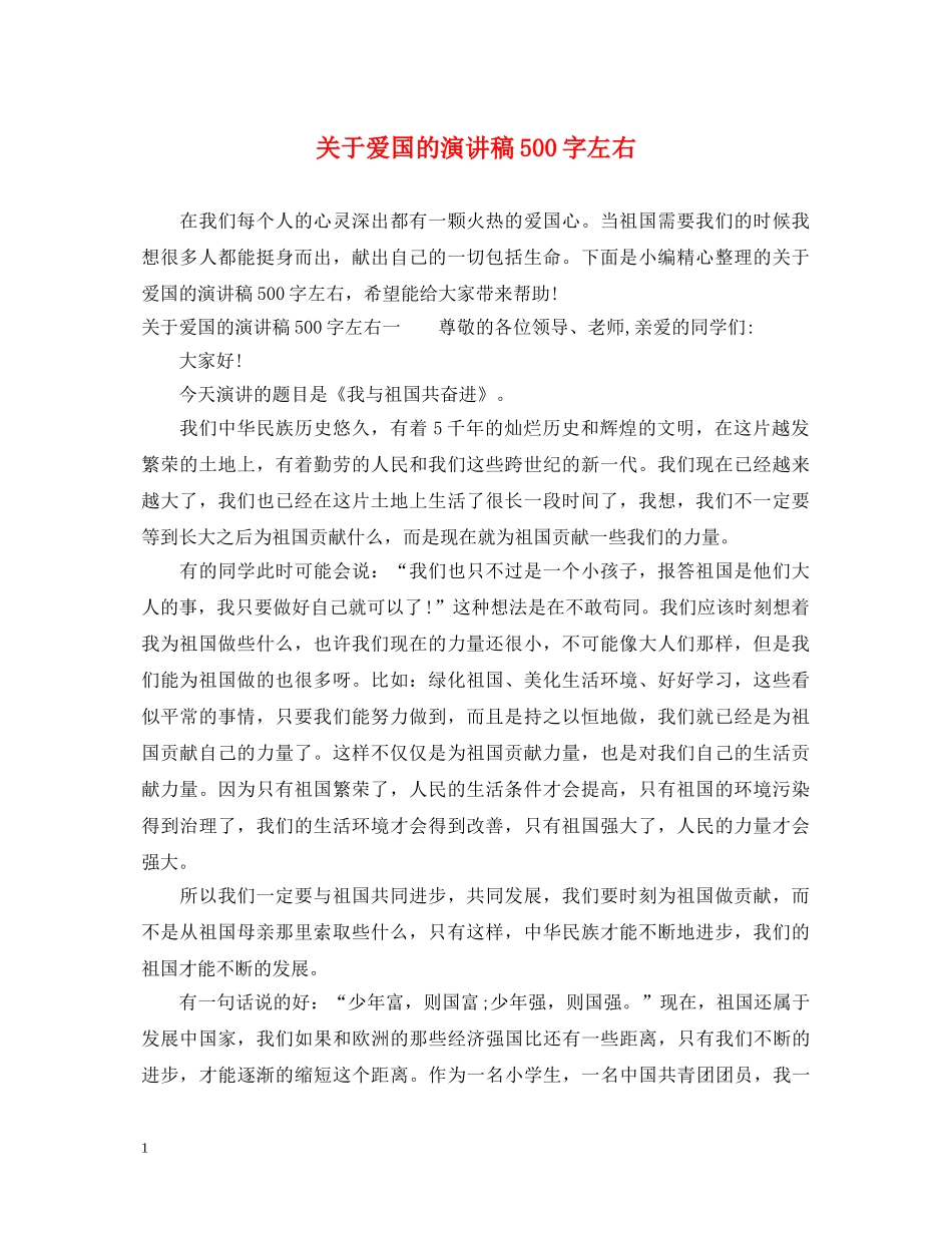 关于爱国的演讲稿500字左右 _第1页