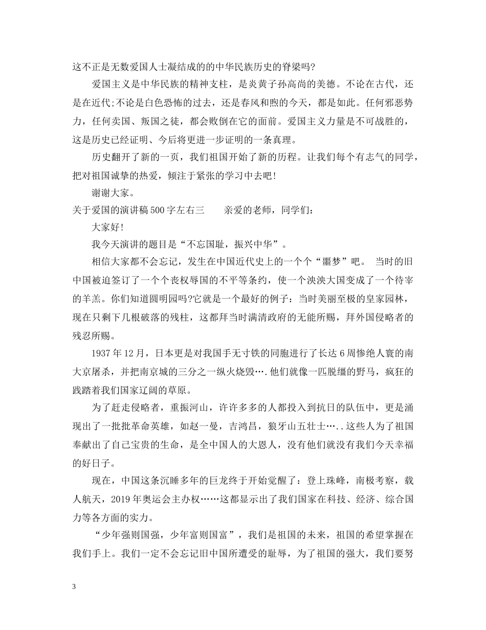 关于爱国的演讲稿500字左右 _第3页