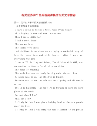 有关世界和平的英语演讲稿的相关文章推荐 