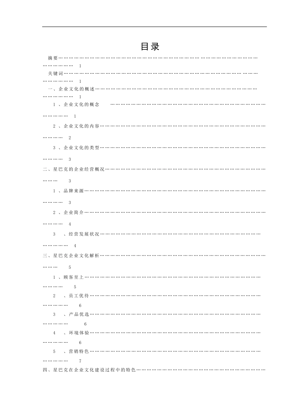 星巴克企业文化的浅析_第1页