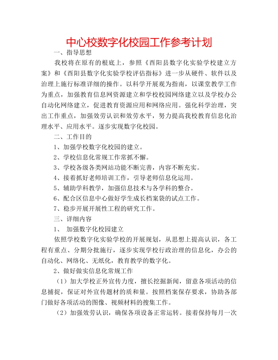 中心校数字化校园工作参考计划 _第1页