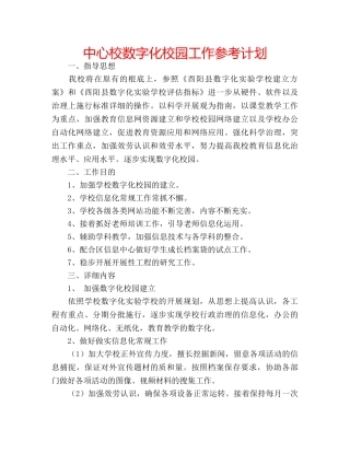 中心校数字化校园工作参考计划 