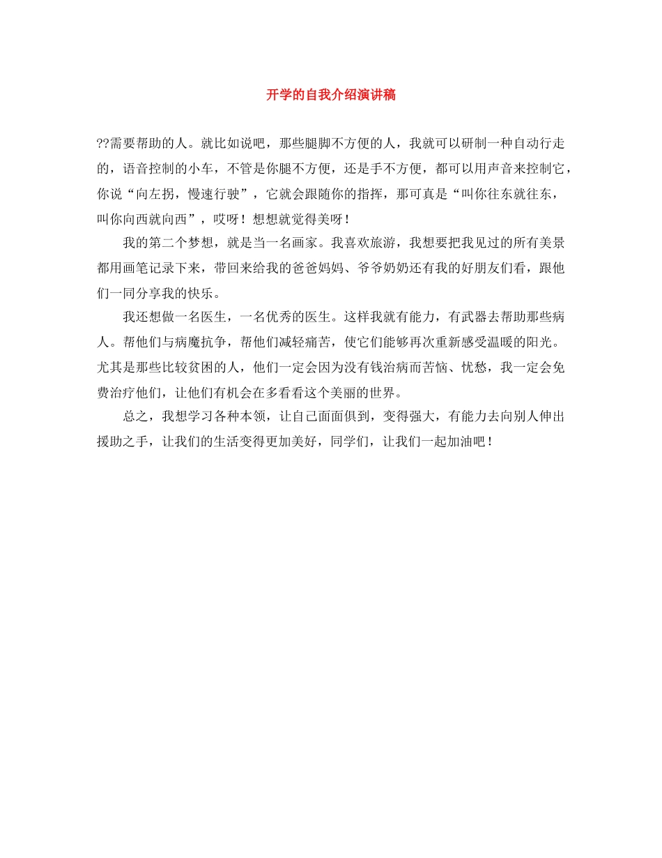 开学的自我介绍演讲稿 _第1页