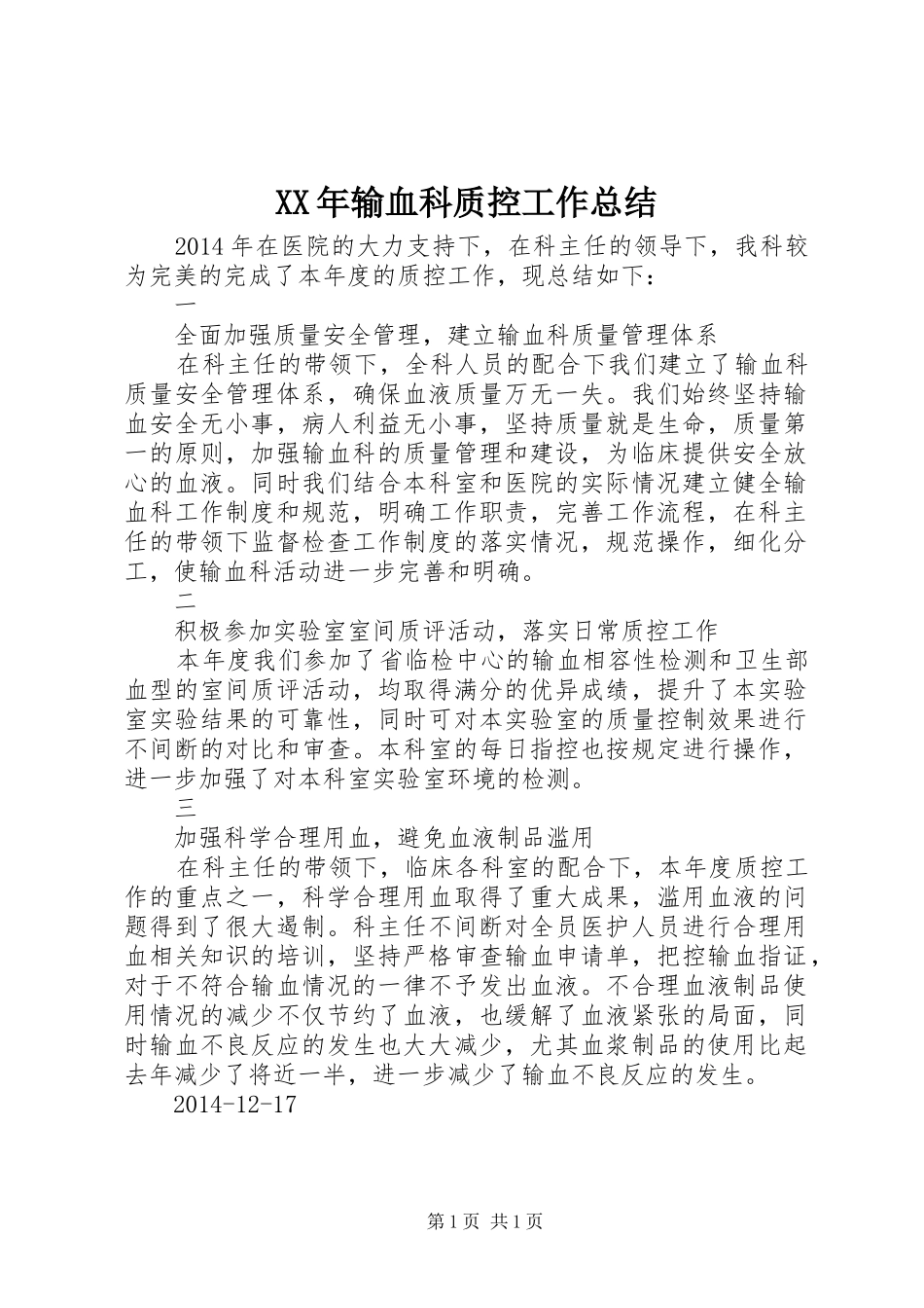 XX年输血科质控工作总结_第1页