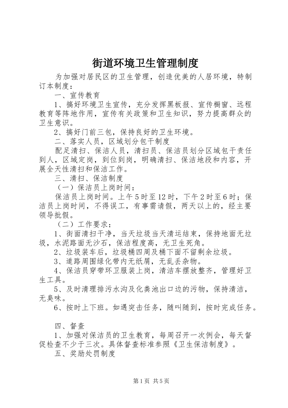 街道环境卫生管理制度_第1页