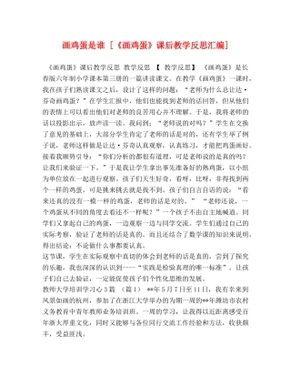 画鸡蛋是谁 [《画鸡蛋》课后教学反思汇编] 