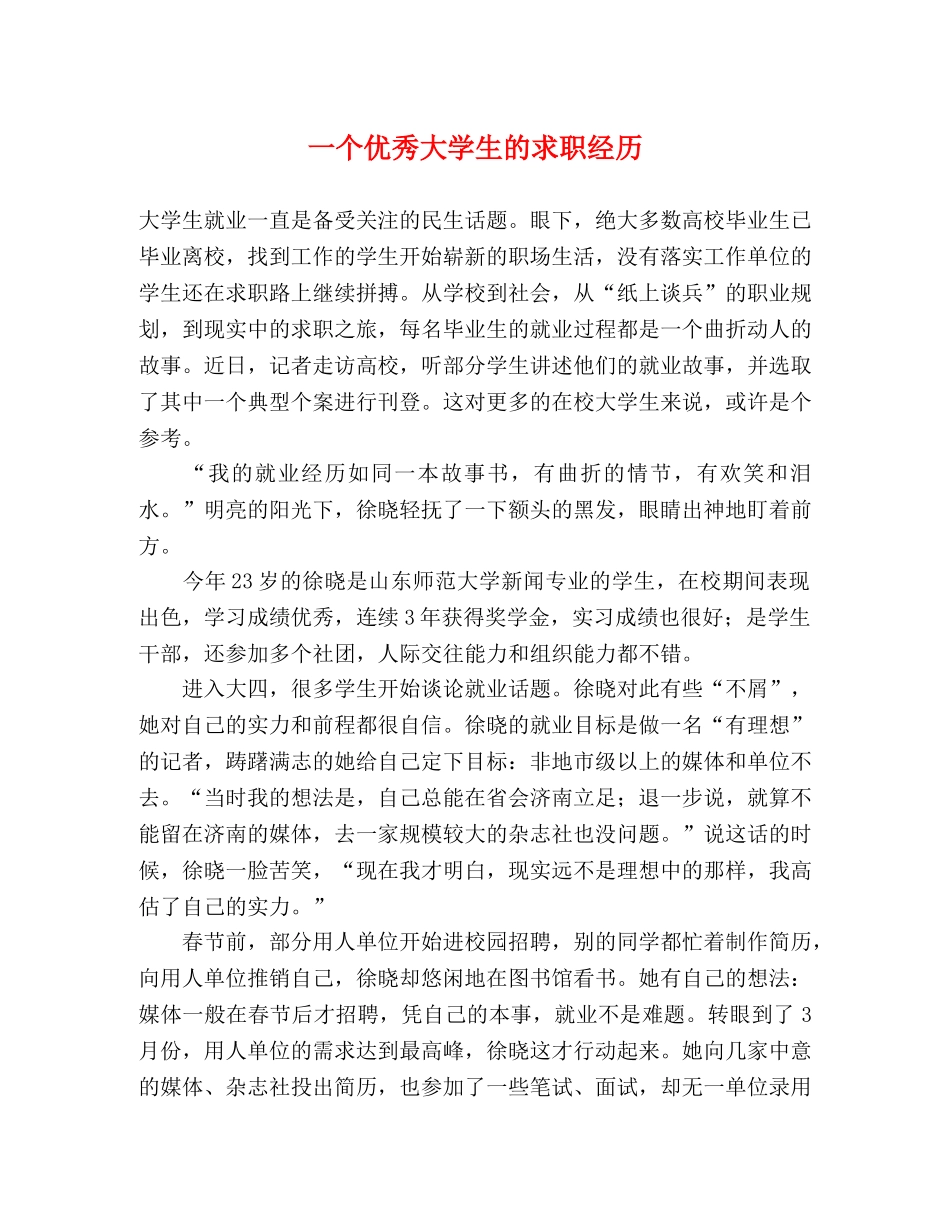 一个优秀大学生的求职经历 _第1页
