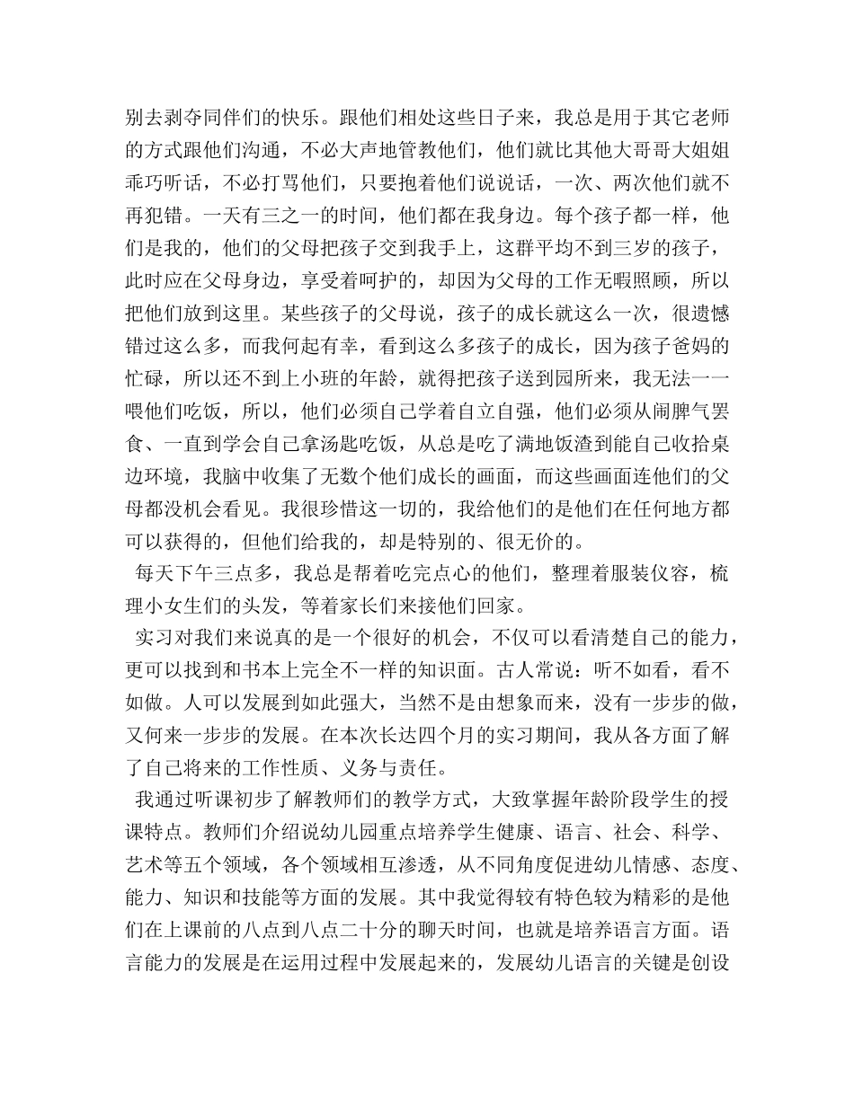 学前教育实习学生自我鉴定 _第2页