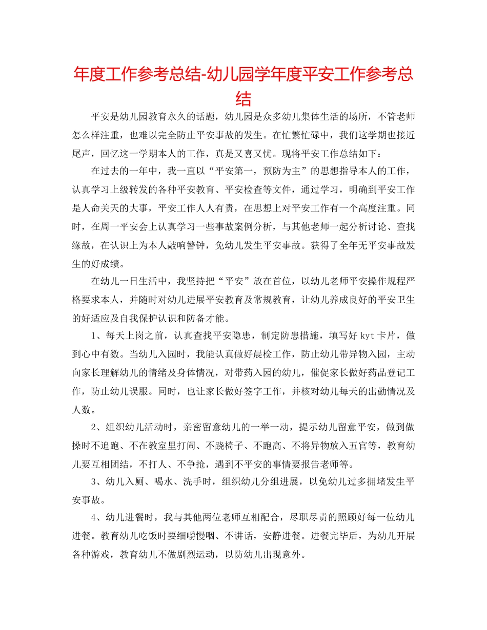 年度工作参考总结-幼儿园学年度安全工作参考总结 _第1页