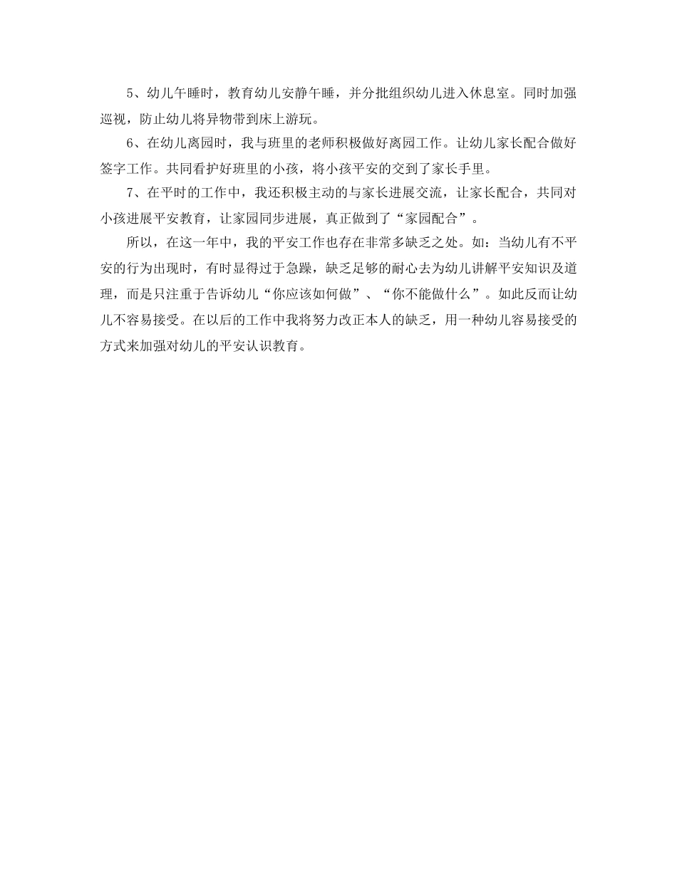 年度工作参考总结-幼儿园学年度安全工作参考总结 _第2页