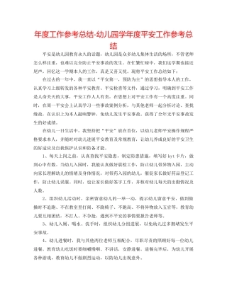 年度工作参考总结-幼儿园学年度安全工作参考总结 
