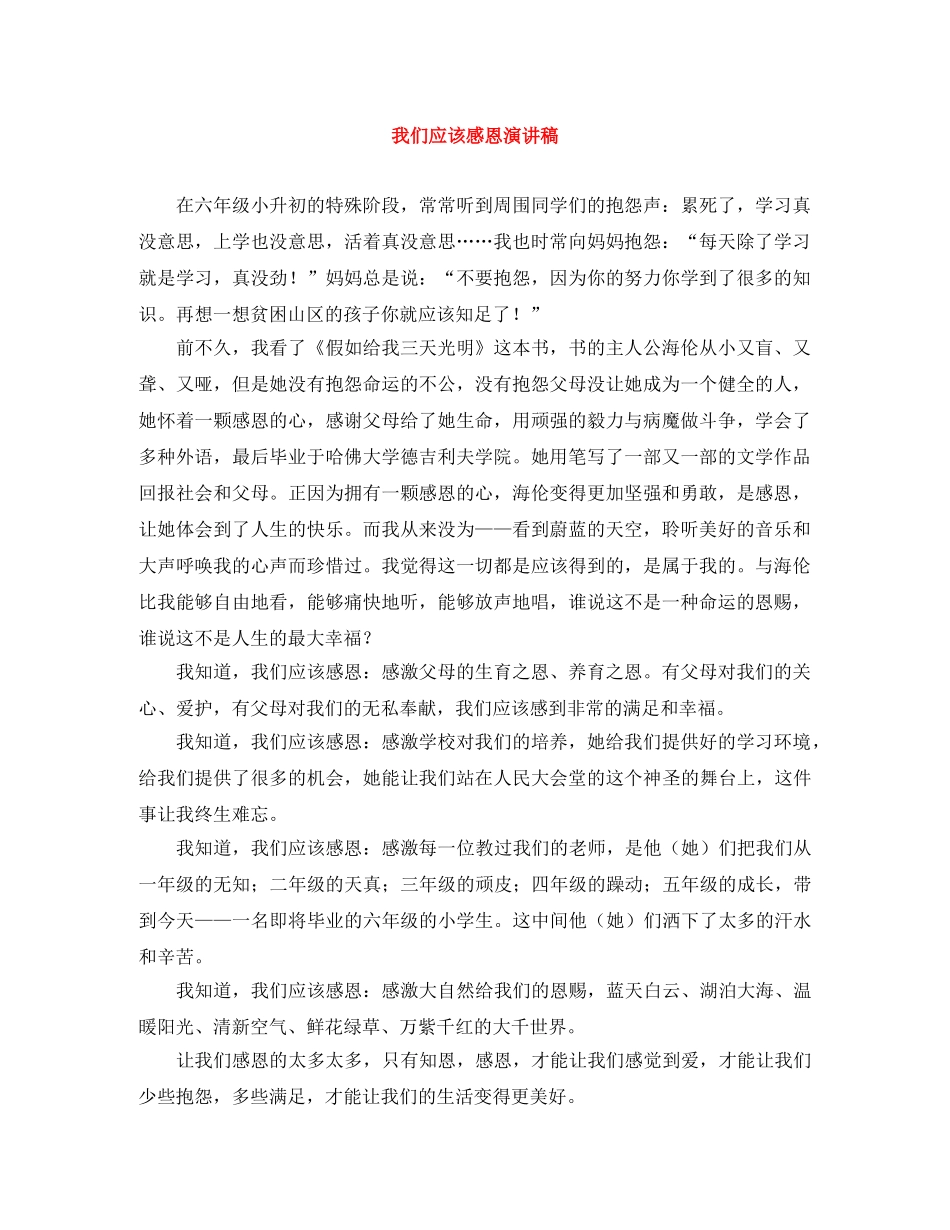 我们应该感恩演讲稿 _第1页