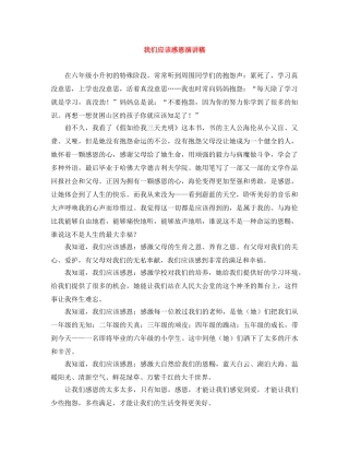 我们应该感恩演讲稿 