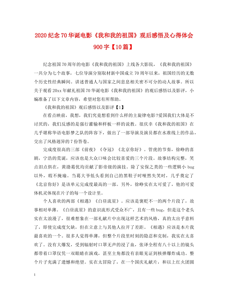 2024纪念70华诞电影《我和我的祖国》观后感悟及心得体会900字【10篇】 _第1页