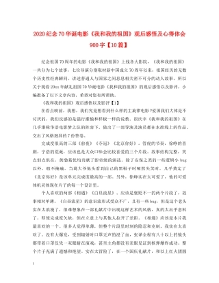 2024纪念70华诞电影《我和我的祖国》观后感悟及心得体会900字【10篇】 