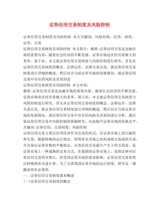 证券信用交易制度及风险控制 