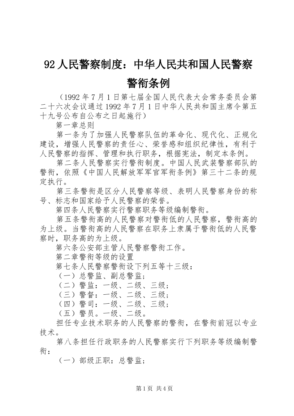 92人民警察制度：中华人民共和国人民警察警衔条例_第1页