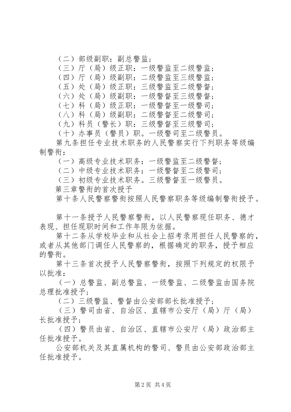 92人民警察制度：中华人民共和国人民警察警衔条例_第2页