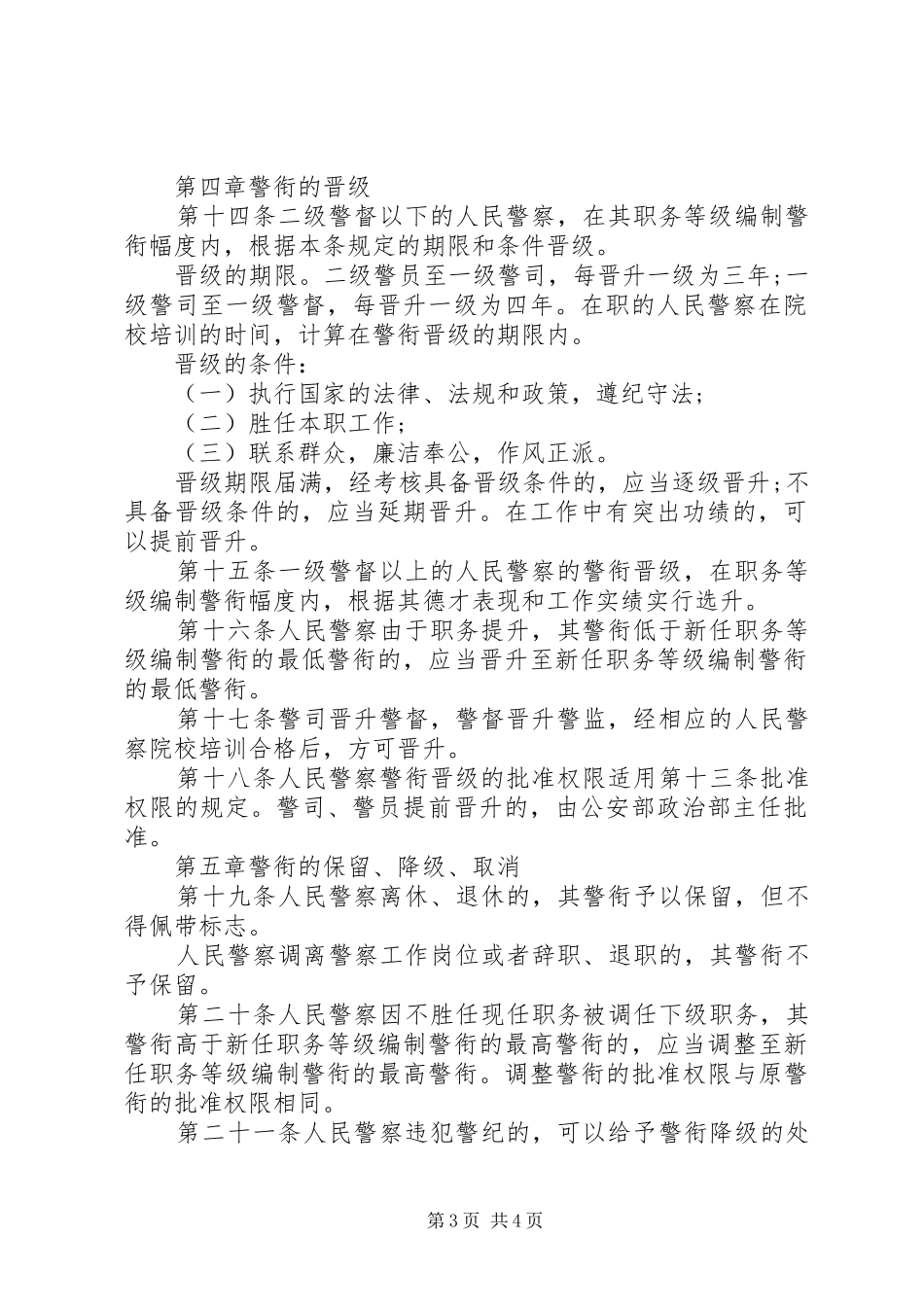 92人民警察制度：中华人民共和国人民警察警衔条例_第3页