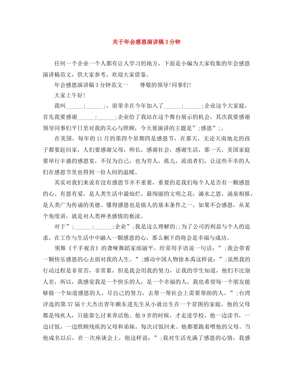 关于年会感恩演讲稿3分钟 _第1页