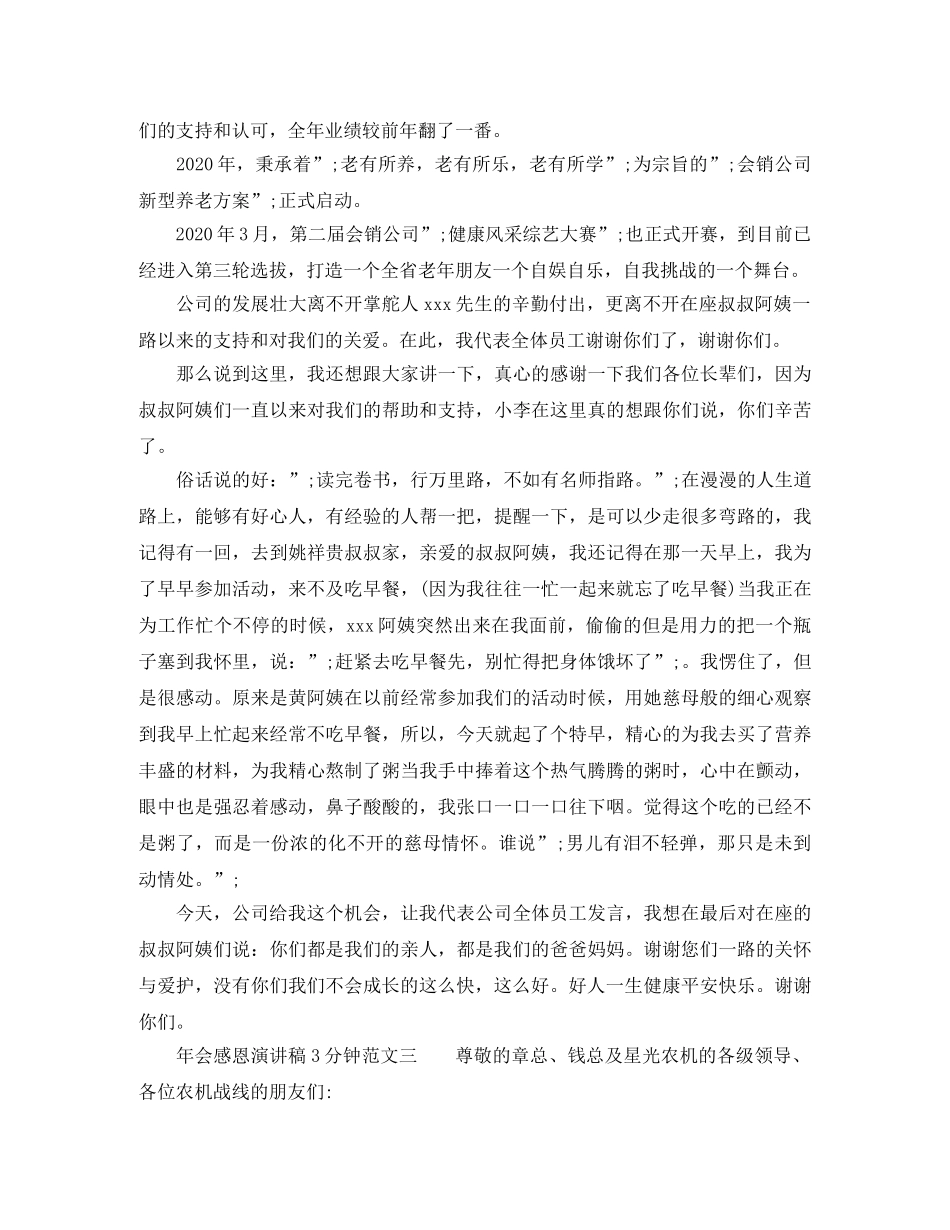 关于年会感恩演讲稿3分钟 _第3页