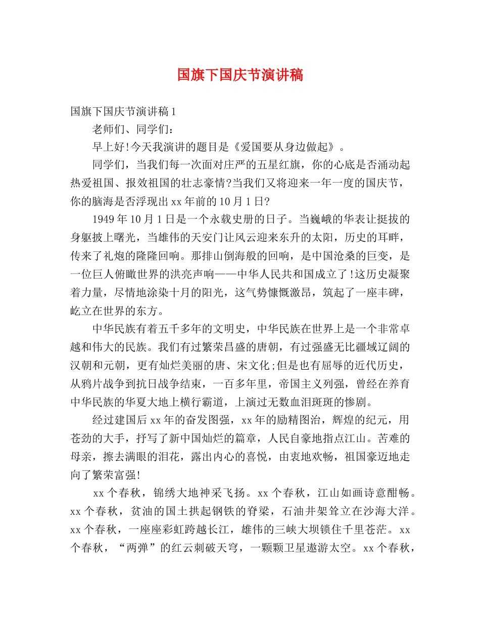 国旗下国庆节演讲稿 _第1页
