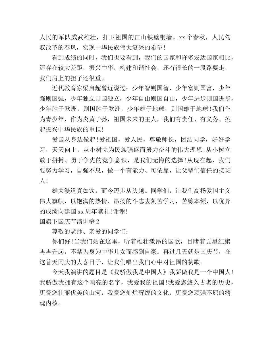 国旗下国庆节演讲稿 _第2页