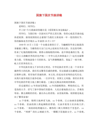 国旗下国庆节演讲稿 